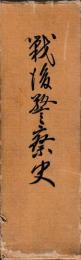 戦後警察史