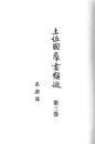 土佐国群書類従　系譜部　土佐国資料集成