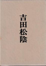 吉田松陰