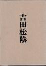 吉田松陰