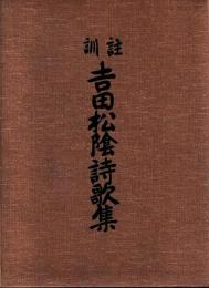 訓註　吉田松陰詩歌集