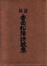 訓註　吉田松陰詩歌集