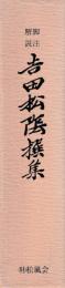 脚注解説吉田松陰撰集