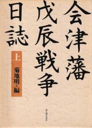 会津藩戊辰戦争日誌　上下