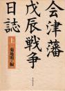 会津藩戊辰戦争日誌　上下
