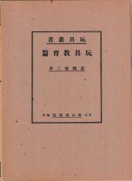 玩具叢書　揃