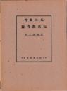 玩具叢書　揃