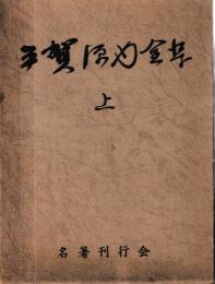 平賀源内全集　上下