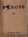 平賀源内全集　上下