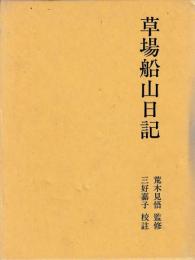 草場船山日記