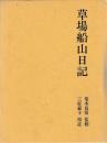 草場船山日記