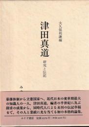 津田真道　研究と伝記