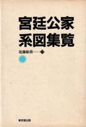 宮廷公家系図集覧