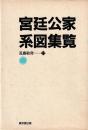 宮廷公家系図集覧