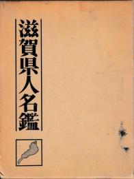 滋賀県人名鑑