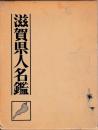 滋賀県人名鑑