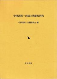 中世諸国一宮制の基礎的研究