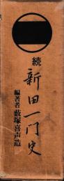 続新田一門史
