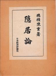 隠居論