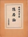 隠居論