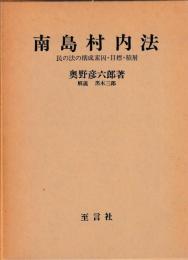南島村内法