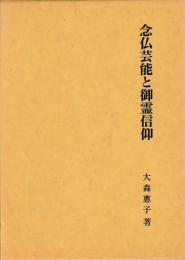 念仏芸能と御霊信仰