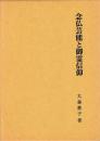 念仏芸能と御霊信仰