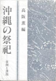 沖縄の祭祀　事例と課題
