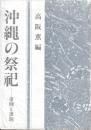 沖縄の祭祀　事例と課題