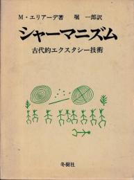 シャーマ二ズム　古代的エクスタシー技術