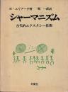 シャーマ二ズム　古代的エクスタシー技術