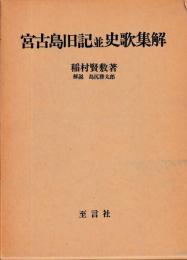 宮古島旧記並史歌集解