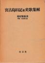 宮古島旧記並史歌集解