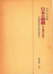 日本の婚姻　その歴史と民俗