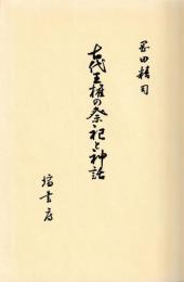 古代王権の祭祀と神話