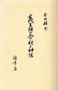 古代王権の祭祀と神話