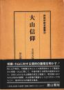 民衆宗教史叢書22　大山信仰