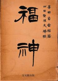 福神