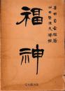 福神