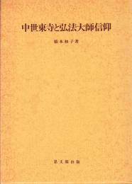 中世東寺と弘法大師信仰