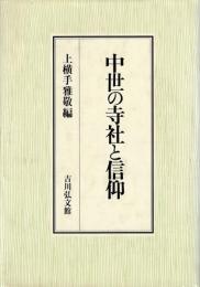 中世の寺社と信仰