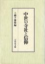 中世の寺社と信仰