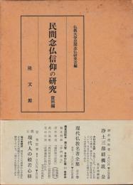 民間念仏信仰の研究　資料編