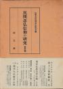 民間念仏信仰の研究　資料編