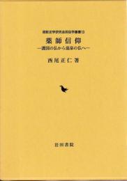 薬師信仰　護国の仏から温泉の仏へ
