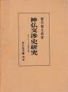 神仏交渉史研究