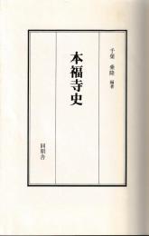 本福寺史