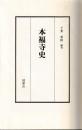 本福寺史