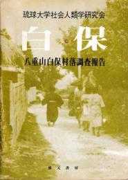 白保　八重山白保村落調査報告