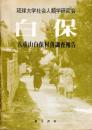 白保　八重山白保村落調査報告